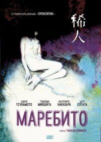 Постер к фильму Маребито смотреть онлайн на киного