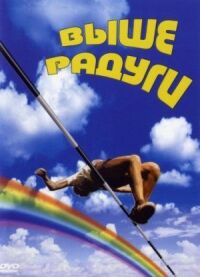 Постер к фильму Выше радуги смотреть онлайн на киного