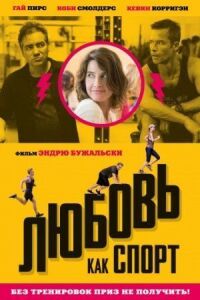 Постер к фильму Любовь, как спорт смотреть онлайн на киного