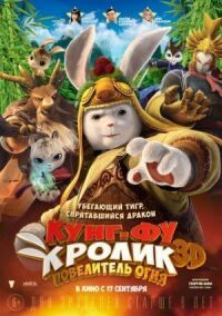 Постер к фильму Кунг-фу Кролик: Повелитель огня смотреть онлайн на киного