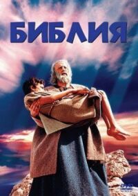 Постер к фильму Библия смотреть онлайн на киного