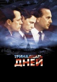 Постер к фильму Тринадцать дней смотреть онлайн на киного
