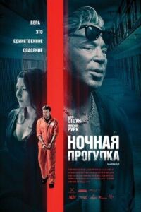 Постер к фильму Ночная прогулка смотреть онлайн на киного