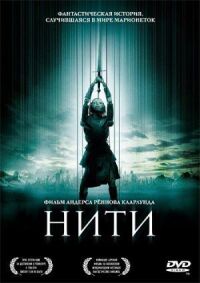 Постер к фильму Нити смотреть онлайн на киного