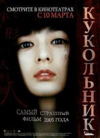 Постер к фильму Кукольник смотреть онлайн на киного
