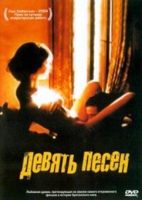 Постер к фильму 9 песен смотреть онлайн на киного