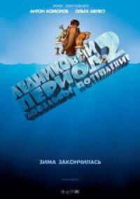 Постер к фильму Ледниковый период 2: Глобальное потепление смотреть онлайн на киного