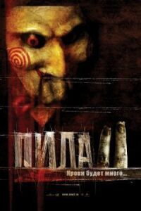 Постер к фильму Пила 2 смотреть онлайн на киного