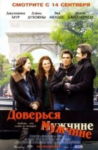 Постер к фильму Доверься мужчине смотреть онлайн на киного