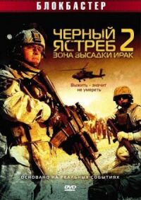Постер к фильму Черный ястреб 2: Зона высадки Ирак смотреть онлайн на киного