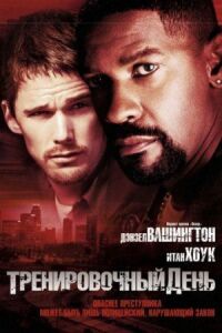 Постер к фильму Тренировочный день смотреть онлайн на киного