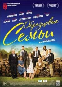 Постер к фильму Образцовые семьи смотреть онлайн на киного