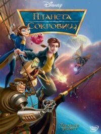 Постер к фильму Планета сокровищ смотреть онлайн на киного