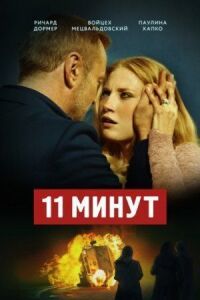 Постер к фильму 11 минут смотреть онлайн на киного