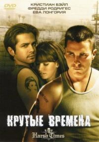 Постер к фильму Крутые времена смотреть онлайн на киного
