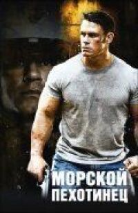 Постер к фильму Морской пехотинец смотреть онлайн на киного
