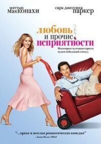 Постер к фильму Любовь и прочие неприятности смотреть онлайн на киного