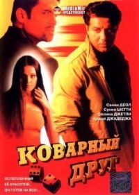 Постер к фильму Коварный друг смотреть онлайн на киного