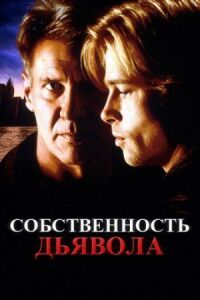 Постер к фильму Собственность дьявола смотреть онлайн на киного