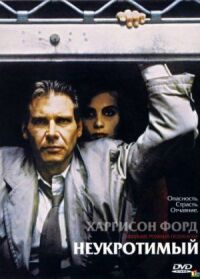 Постер к фильму Неукротимый смотреть онлайн на киного