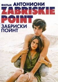 Постер к фильму Забриски Пойнт смотреть онлайн на киного