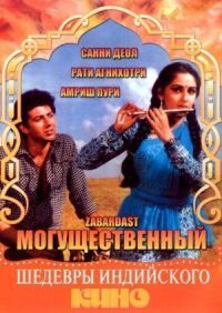 Постер к фильму Могущественный смотреть онлайн на киного