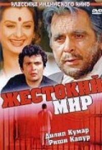 Постер к фильму Жестокий мир смотреть онлайн на киного