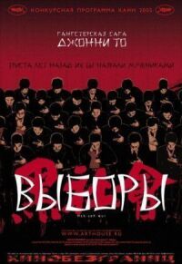 Постер к фильму Выборы смотреть онлайн на киного