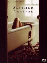 Постер к фильму Слизняк смотреть онлайн на киного
