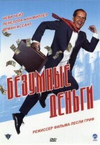 Постер к фильму Безумные деньги смотреть онлайн на киного