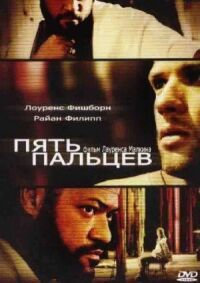 Постер к фильму Пять пальцев смотреть онлайн на киного