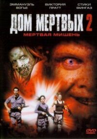 Постер к фильму Дом мертвых 2 смотреть онлайн на киного