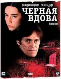 Постер к фильму Черная вдова смотреть онлайн на киного