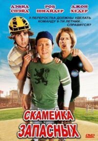 Постер к фильму Скамейка запасных смотреть онлайн на киного