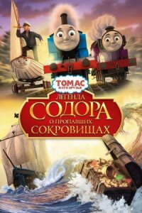 Постер к фильму Томас и его друзья: Легенда Содора о пропавших сокровищах смотреть онлайн на киного