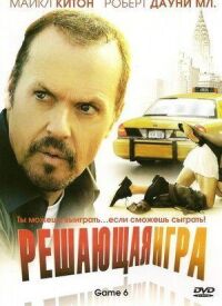 Постер к фильму Решающая игра смотреть онлайн на киного