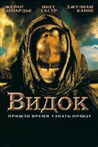 Постер к фильму Видок смотреть онлайн на киного
