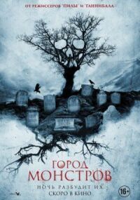 Постер к фильму Город монстров смотреть онлайн на киного