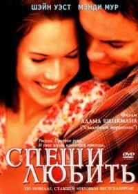 Постер к фильму Спеши любить смотреть онлайн на киного