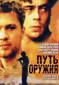 Постер к фильму Путь оружия смотреть онлайн на киного
