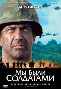 Постер к фильму Мы были солдатами смотреть онлайн на киного