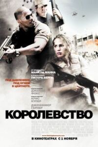 Постер к фильму Королевство смотреть онлайн на киного