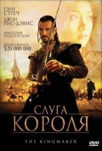 Постер к фильму Слуга короля смотреть онлайн на киного