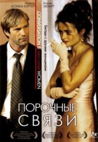 Постер к фильму Порочные связи смотреть онлайн на киного