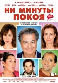 Постер к фильму Ни минуты покоя смотреть онлайн на киного