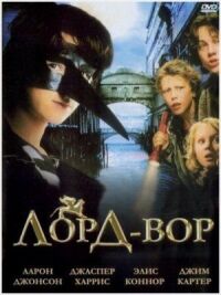 Постер к фильму Лорд Вор смотреть онлайн на киного