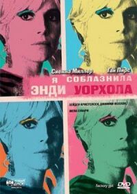 Постер к фильму Я соблазнила Энди Уорхола смотреть онлайн на киного