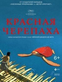 Постер к фильму Красная черепаха смотреть онлайн на киного