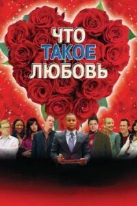 Постер к фильму Что такое любовь смотреть онлайн на киного