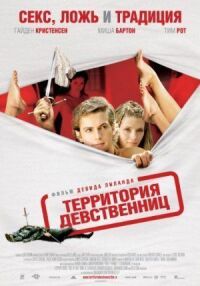 Постер к фильму Территория девственниц смотреть онлайн на киного